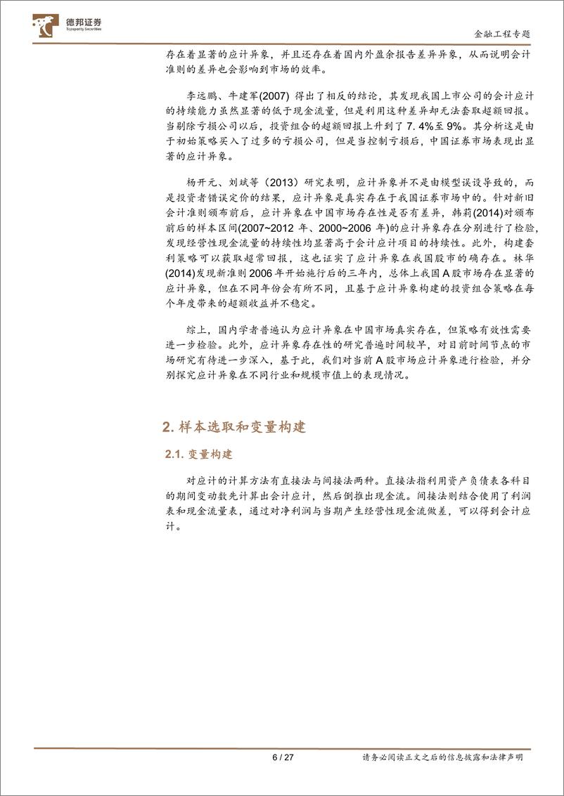 《金工基本面量化专题第二期：财务应计异象及其在选股中的应用-20220927-德邦证券-27页》 - 第7页预览图