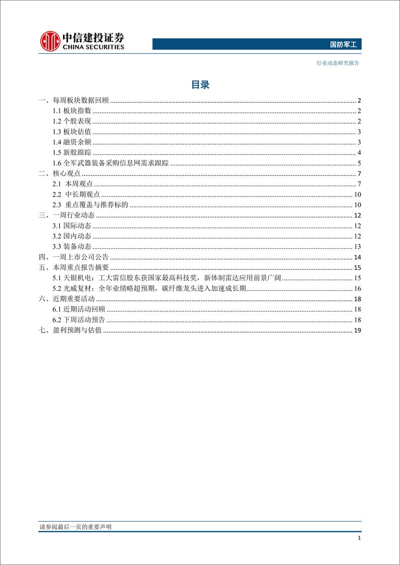 《国防军工行业：国资委放权十家央企，军工混改与股权激励或将加速-20190114-中信建投-27页》 - 第3页预览图