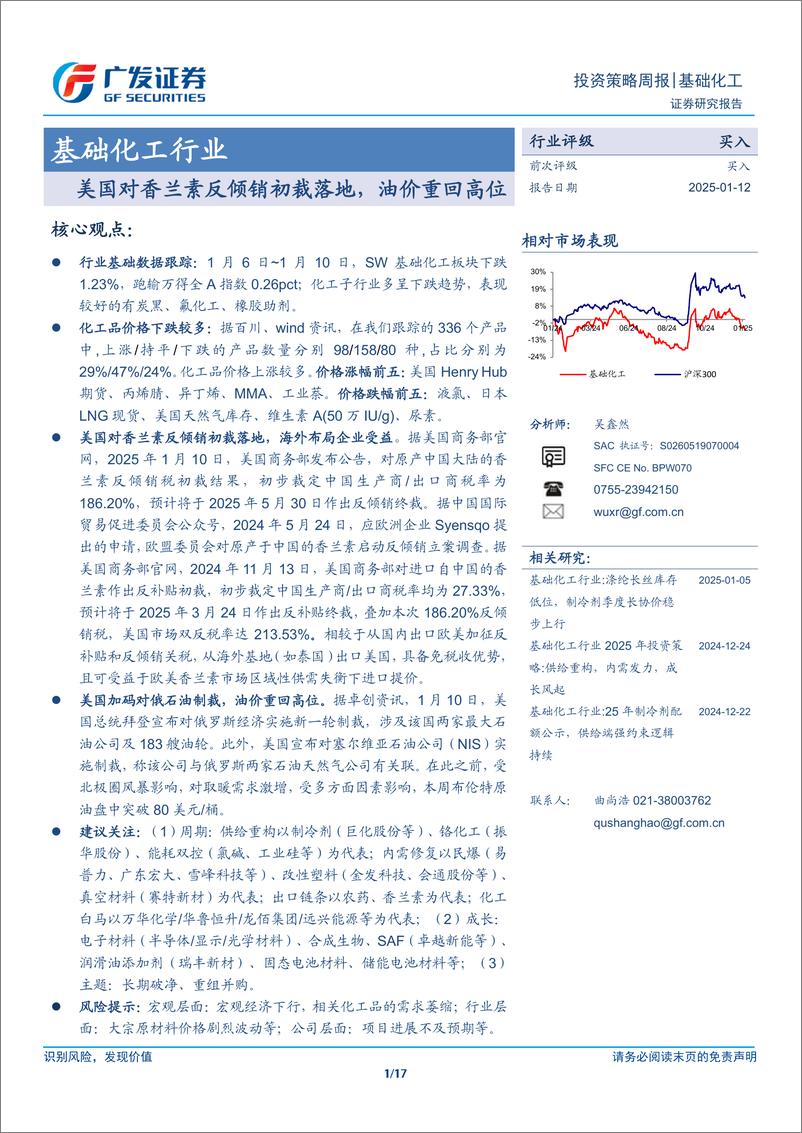 《基础化工行业：美国对香兰素反倾销初裁落地，油价重回高位-250112-广发证券-17页》 - 第1页预览图