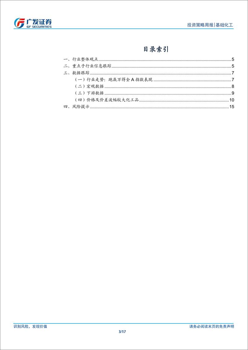 《基础化工行业：美国对香兰素反倾销初裁落地，油价重回高位-250112-广发证券-17页》 - 第3页预览图