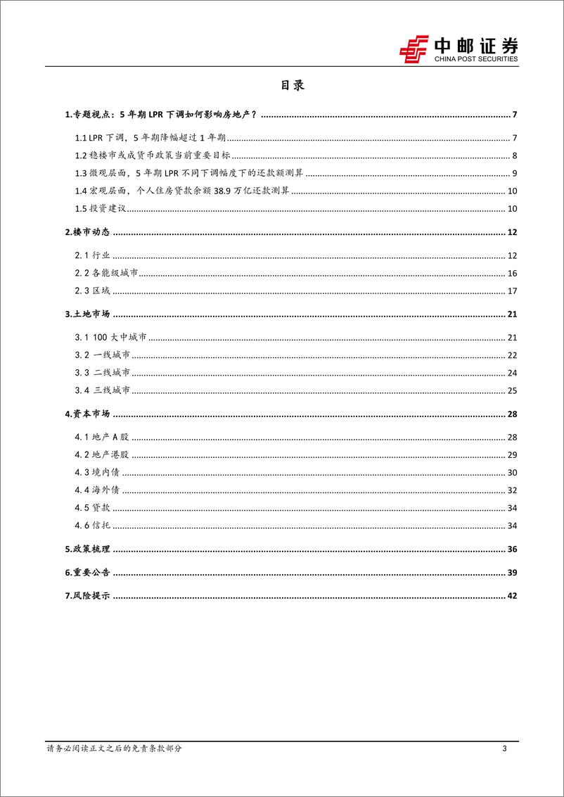 《房地产行业月报：5年期LPR下调如何影响房地产？-20220829-中邮证券-44页》 - 第4页预览图