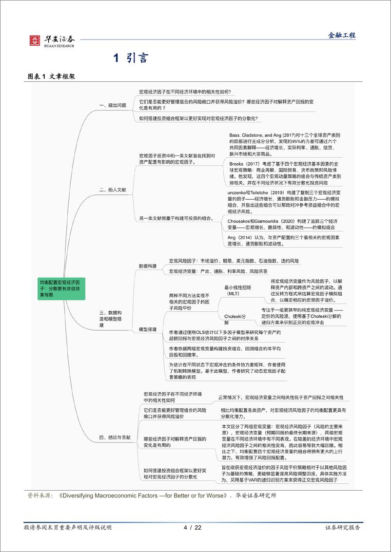 《“学海拾珠”系列之一百六十五：均衡配置宏观经济因子，分散效果如何？-20231108-华安证券-22页》 - 第5页预览图