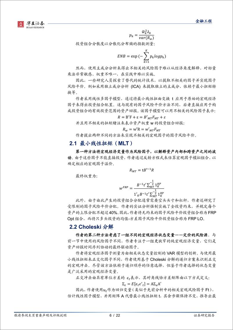 《“学海拾珠”系列之一百六十五：均衡配置宏观经济因子，分散效果如何？-20231108-华安证券-22页》 - 第7页预览图