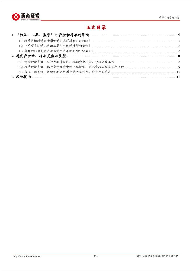 《债市专题研究：“权益、工具、监管”对资金和存单的影响-241026-浙商证券-12页》 - 第3页预览图