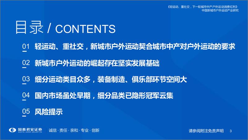 《户外运动行业新经济深度研究系列（四）：中国新城市户外运动产业研究报告，轻运动、重社交，下一轮城市中产户外运动消费红利-20221020-国泰君安-60页》 - 第4页预览图