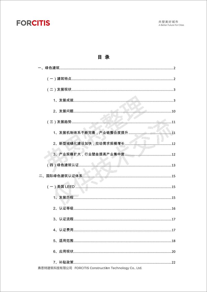 《绿色建筑及认证汇编-52页》 - 第2页预览图