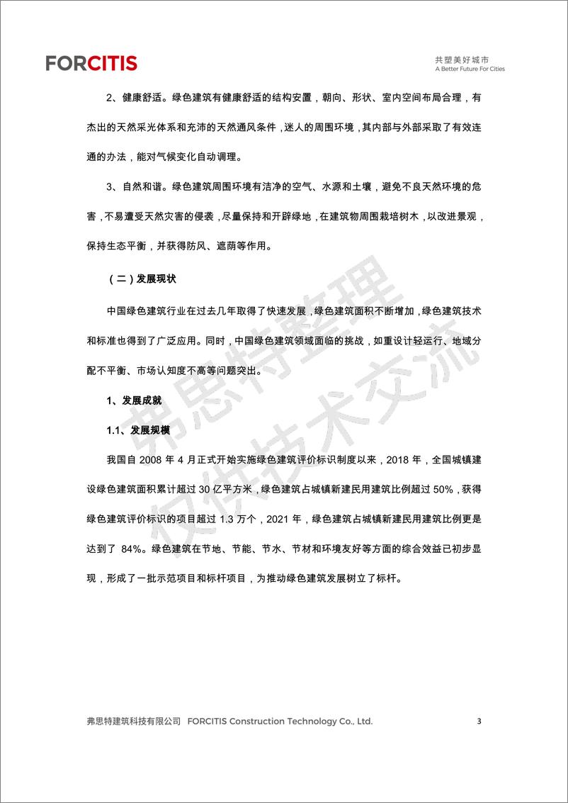 《绿色建筑及认证汇编-52页》 - 第7页预览图