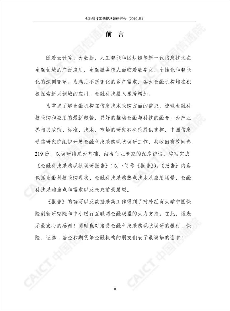《金融科技采购现状调研报告（2019年）》 - 第3页预览图