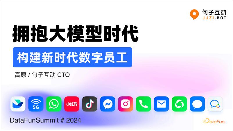 《高原_拥抱大模型时代_构建新时代数字员工》 - 第1页预览图