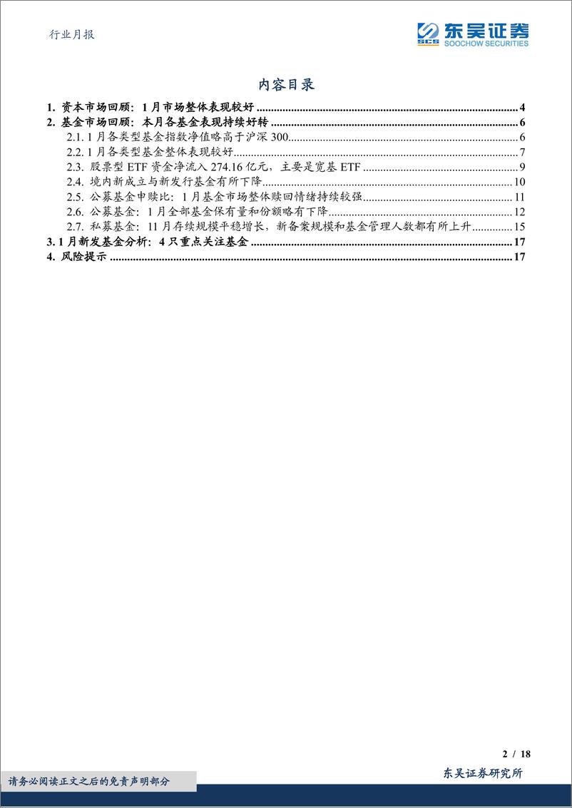 《非银金融行业月报：基金市场赎回情绪较强，公募新发规模下滑-20230207-东吴证券-18页》 - 第3页预览图