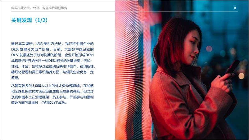 《美世达信：2024年中国企业多元、公平、包容实践调研报告》 - 第8页预览图