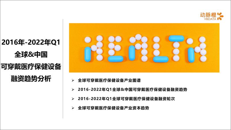 《动脉橙-全球可穿戴医疗保健设备价值趋势报告2022年Q1-14页》 - 第3页预览图