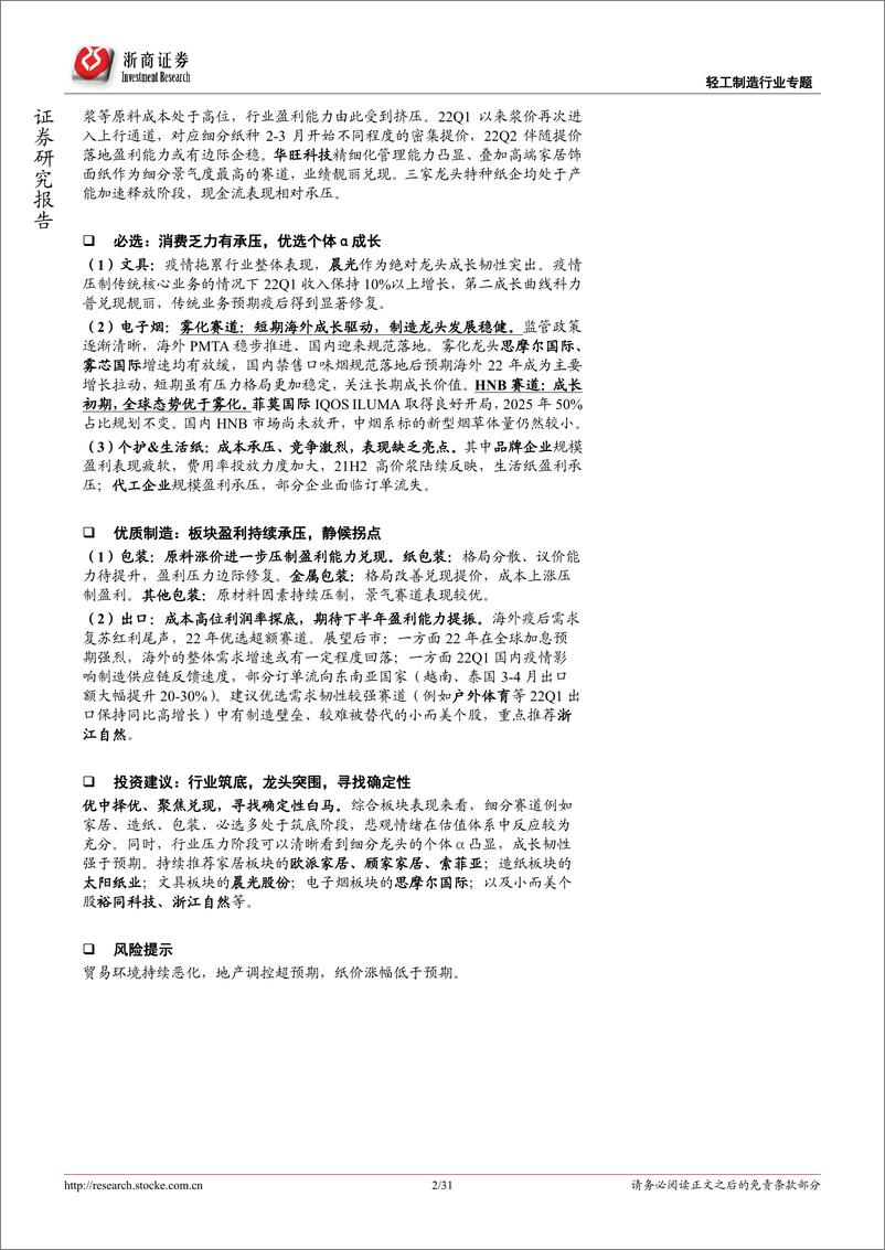 《轻工制造行业专题报告：21A&22Q1综述，行业筑底、龙头突围，重视白马价值-20220504-浙商证券-31页》 - 第3页预览图