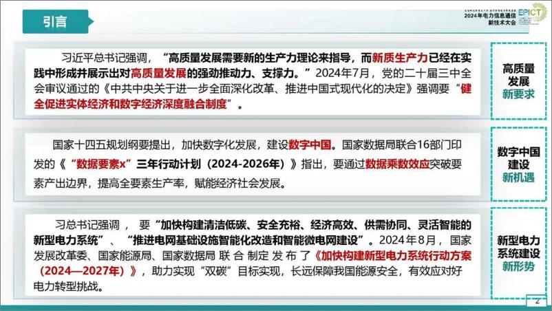 《江苏电力_韦磊__2024年数据驱动电网精益运营的探索与实践报告》 - 第2页预览图