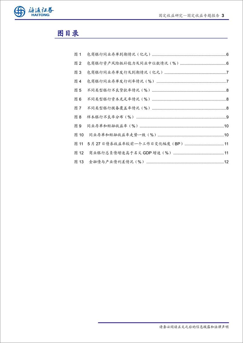 《固定收益专题报告：打破金融刚兑，长期利好实体！如何看待包商银行被接管？-20190529-海通证券-17页》 - 第4页预览图