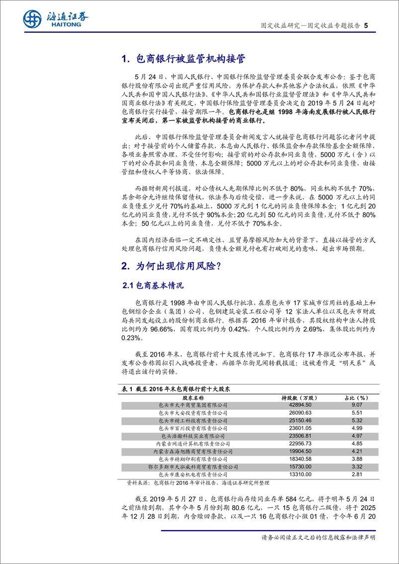 《固定收益专题报告：打破金融刚兑，长期利好实体！如何看待包商银行被接管？-20190529-海通证券-17页》 - 第6页预览图