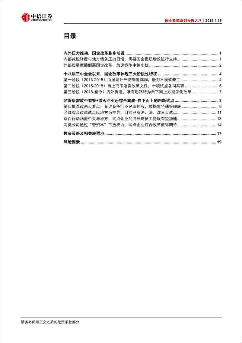 《国企改革系列报告之八：再论“改革是闯出来的”-20190418-中信证券-24页》 - 第3页预览图