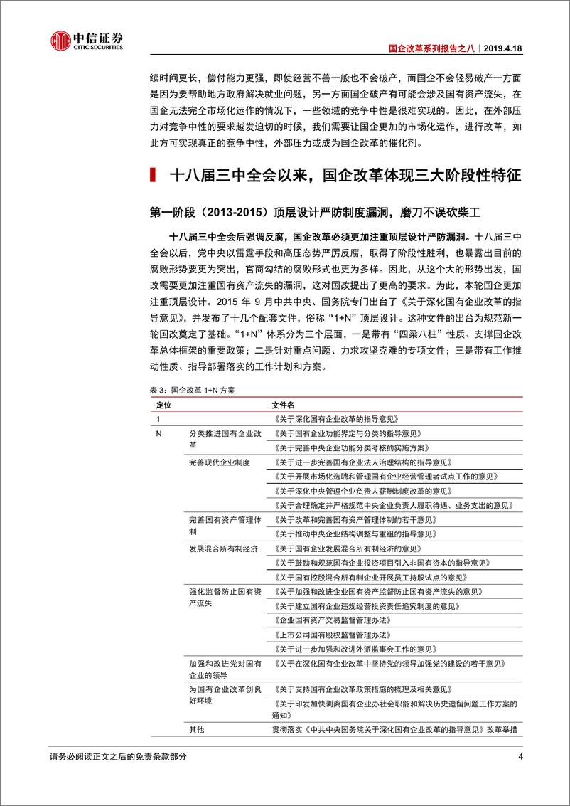 《国企改革系列报告之八：再论“改革是闯出来的”-20190418-中信证券-24页》 - 第8页预览图