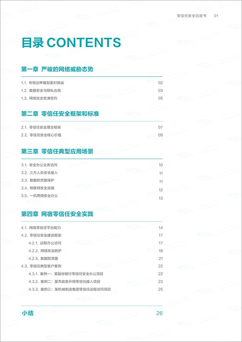 《零信任安全白皮书-28页》 - 第3页预览图