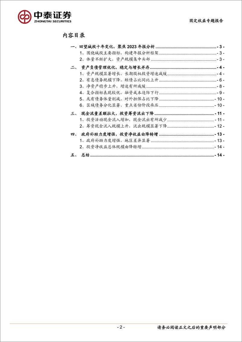 《十年复盘：城投年报有哪些变化？-240507-中泰证券-16页》 - 第2页预览图