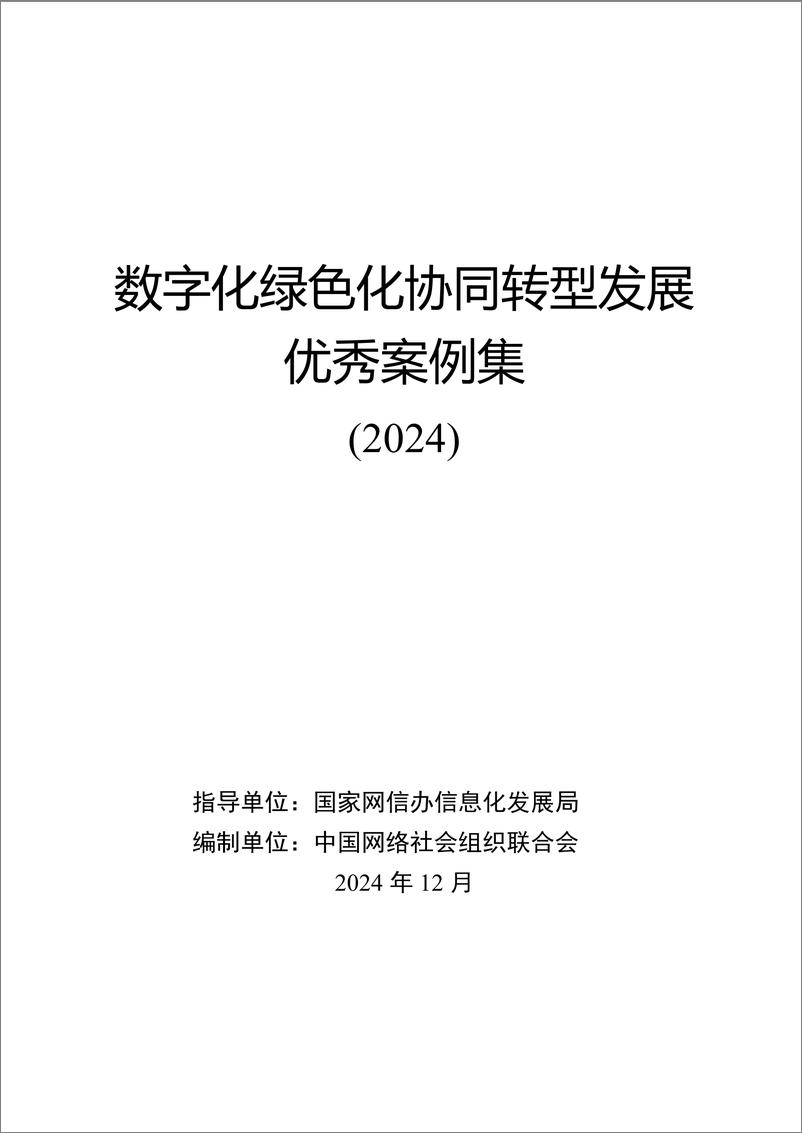 《数字化绿色化协同转型发展优秀案例集（2024）-122页》 - 第1页预览图