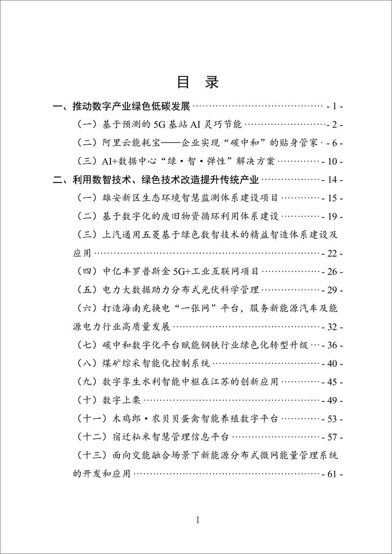 《数字化绿色化协同转型发展优秀案例集（2024）-122页》 - 第2页预览图