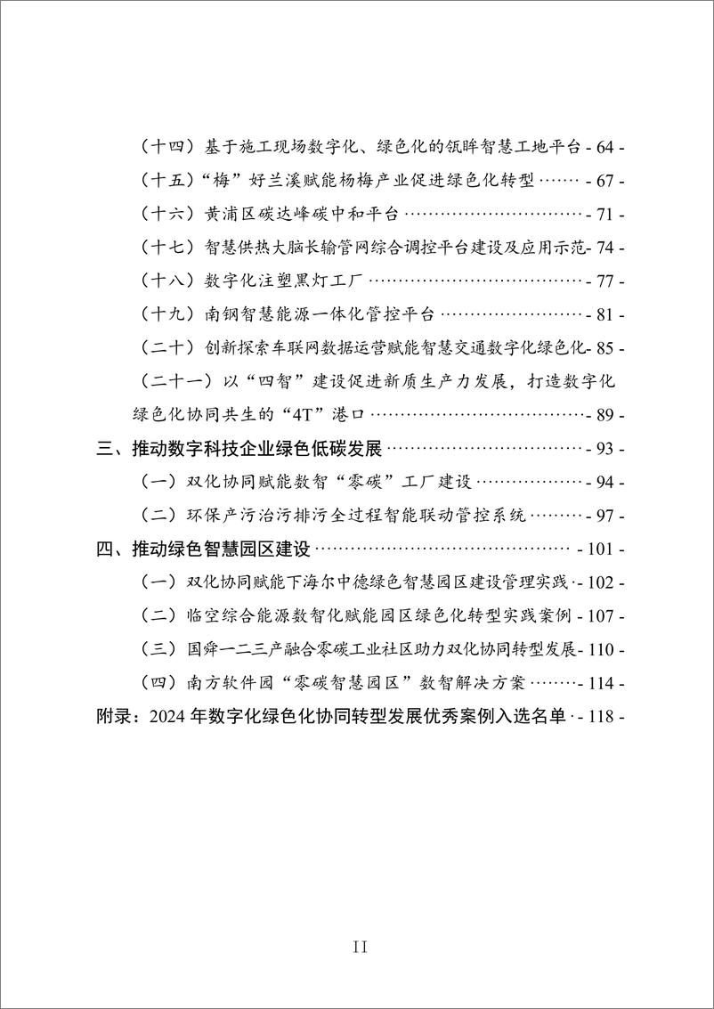 《数字化绿色化协同转型发展优秀案例集（2024）-122页》 - 第3页预览图