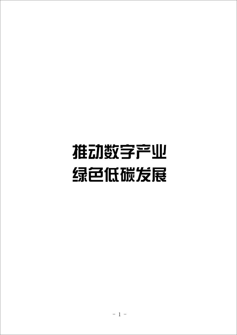 《数字化绿色化协同转型发展优秀案例集（2024）-122页》 - 第4页预览图