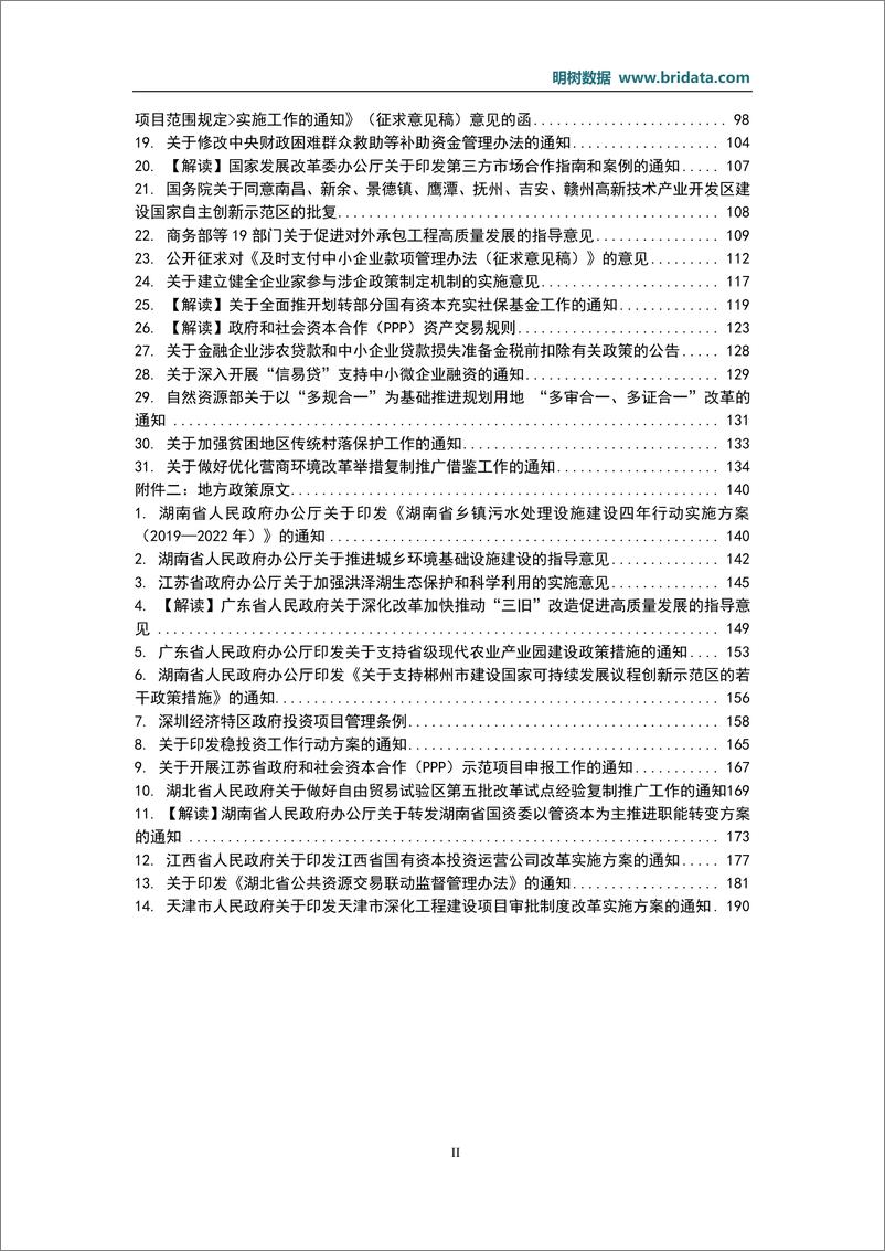 《明树数据-2019年09月基建（含PPP）领域政策动态-2019.9-196页》 - 第4页预览图