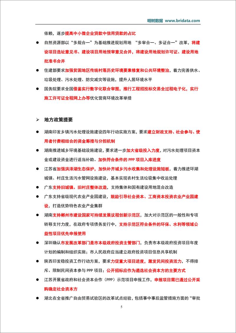 《明树数据-2019年09月基建（含PPP）领域政策动态-2019.9-196页》 - 第7页预览图