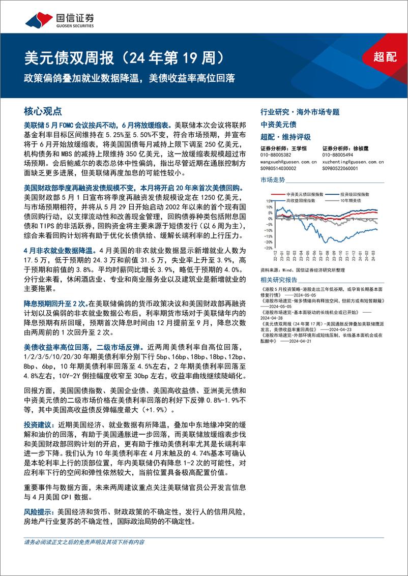 《美元债双：政策偏鸽叠加就业数据降温，美债收益率高位回落-240506-国信证券-15页》 - 第1页预览图