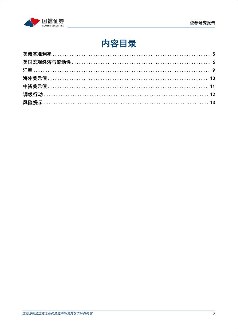 《美元债双：政策偏鸽叠加就业数据降温，美债收益率高位回落-240506-国信证券-15页》 - 第2页预览图