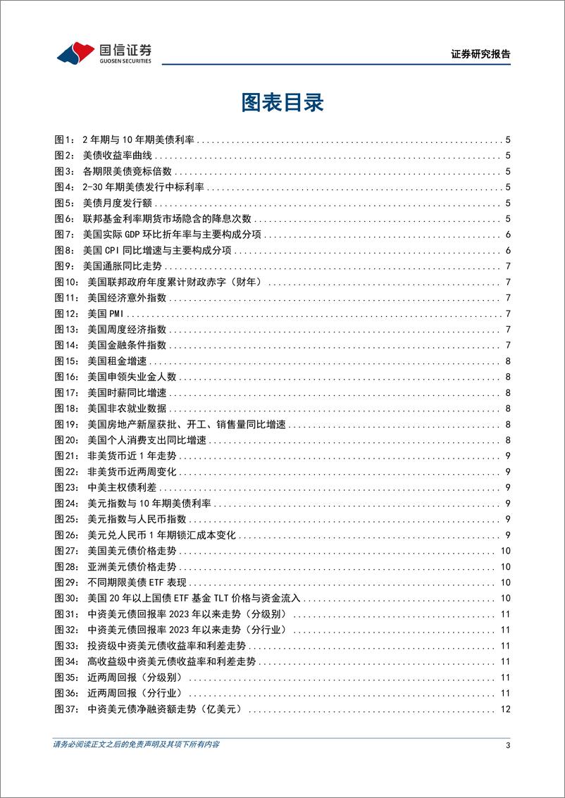 《美元债双：政策偏鸽叠加就业数据降温，美债收益率高位回落-240506-国信证券-15页》 - 第3页预览图