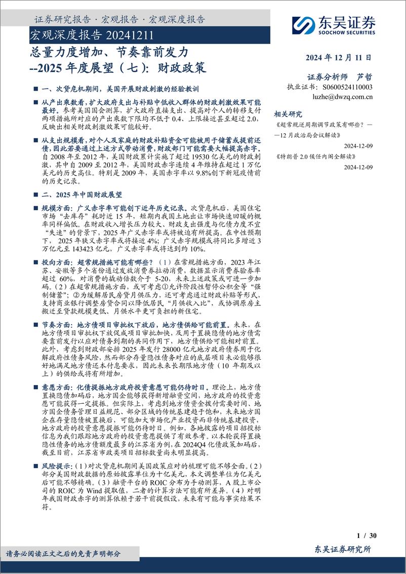 《2025年度展望-七-_财政政策_总量力度增加_节奏靠前发力》 - 第1页预览图