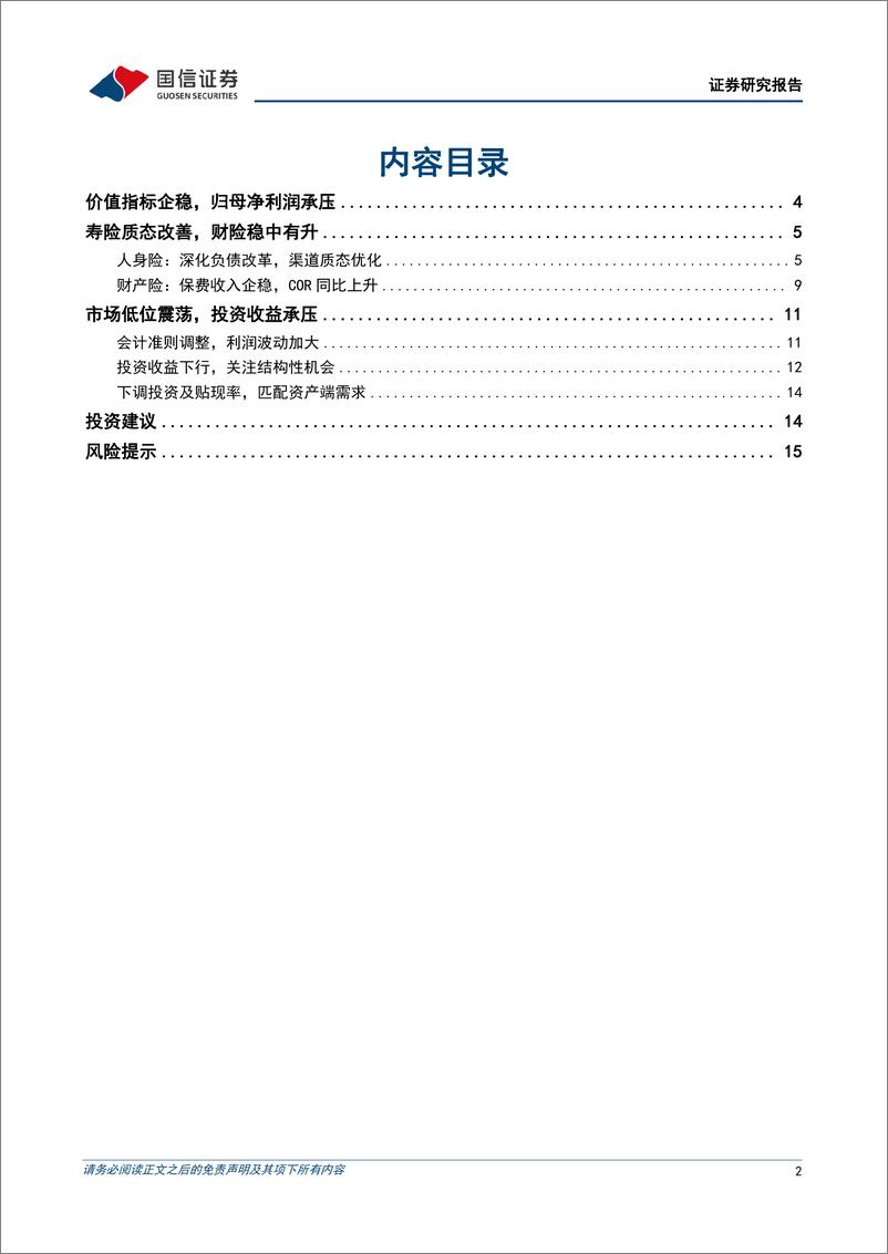 《保险业2023年财报综述：负债改革延续，资产收益承压-240408-国信证券-17页》 - 第2页预览图