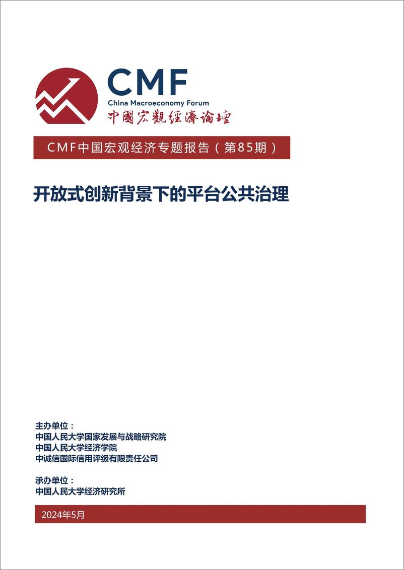 《2024中国宏观经济专题报告开放式创新背景下的平台公共治理-CMF》 - 第1页预览图