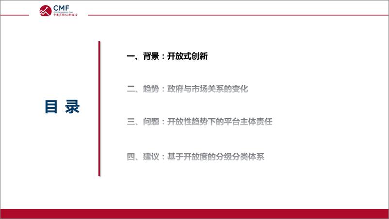 《2024中国宏观经济专题报告开放式创新背景下的平台公共治理-CMF》 - 第2页预览图