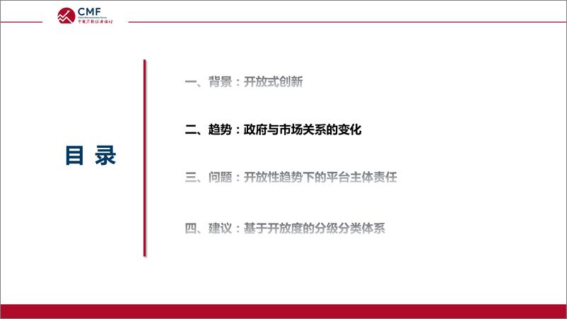 《2024中国宏观经济专题报告开放式创新背景下的平台公共治理-CMF》 - 第7页预览图