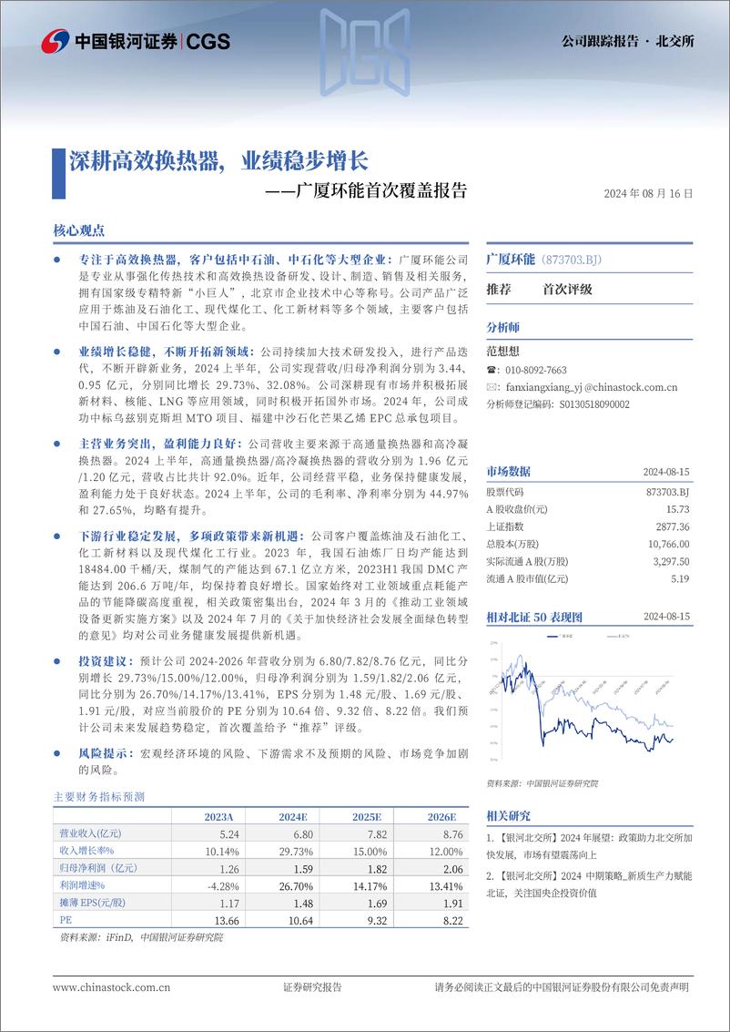 《广厦环能(873703)首次覆盖报告：深耕高效换热器，业绩稳步增长-240816-银河证券-16页》 - 第1页预览图