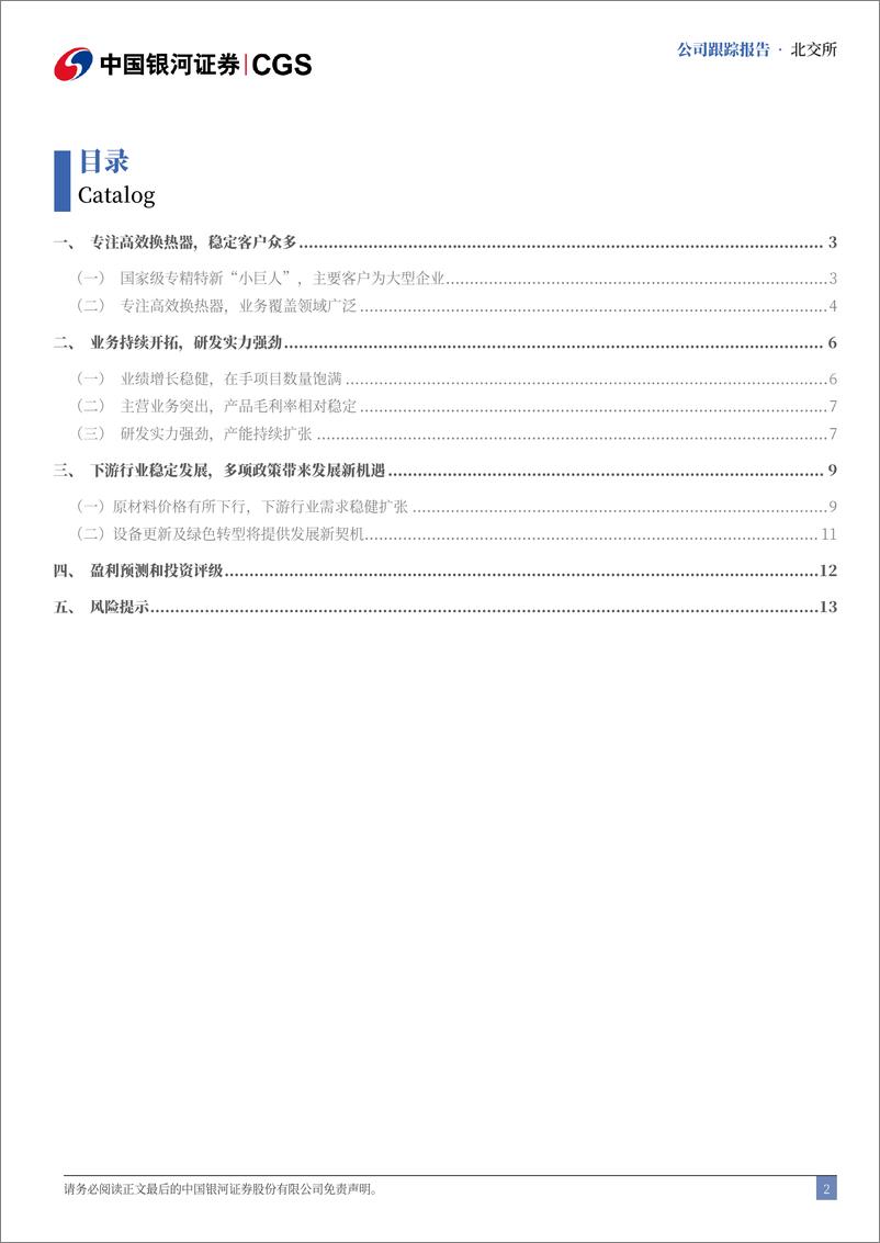 《广厦环能(873703)首次覆盖报告：深耕高效换热器，业绩稳步增长-240816-银河证券-16页》 - 第2页预览图