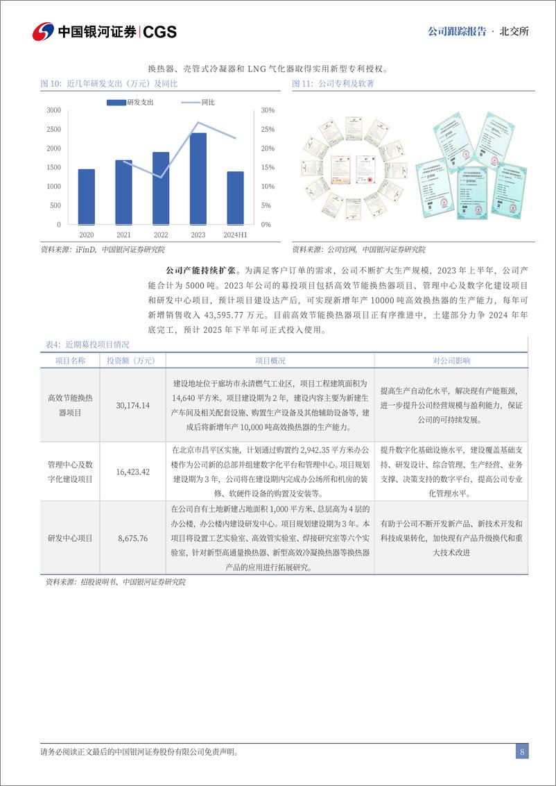 《广厦环能(873703)首次覆盖报告：深耕高效换热器，业绩稳步增长-240816-银河证券-16页》 - 第8页预览图