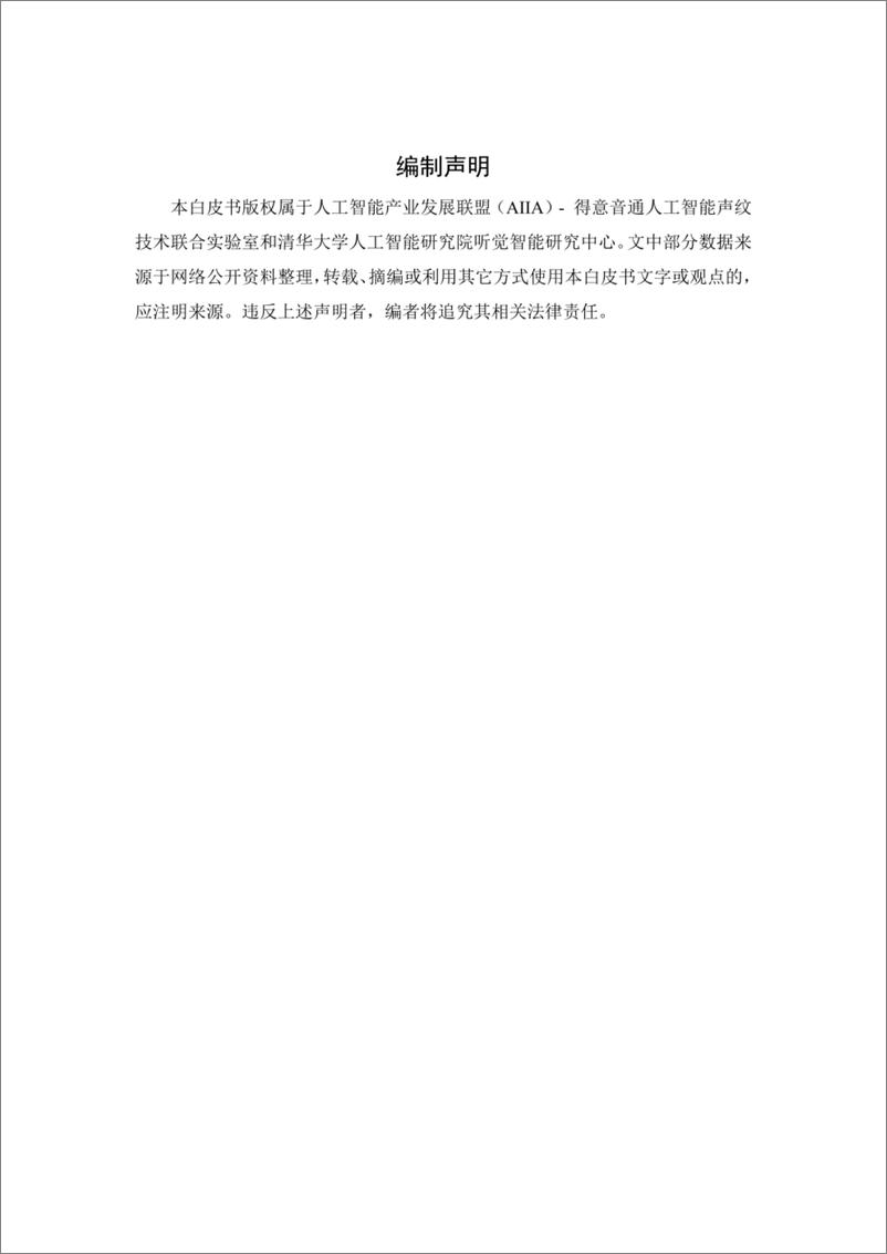 《清华大学-中国首份声纹识别产业发展白皮书（语音识别）》 - 第2页预览图