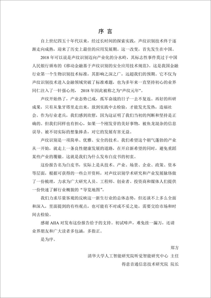 《清华大学-中国首份声纹识别产业发展白皮书（语音识别）》 - 第4页预览图