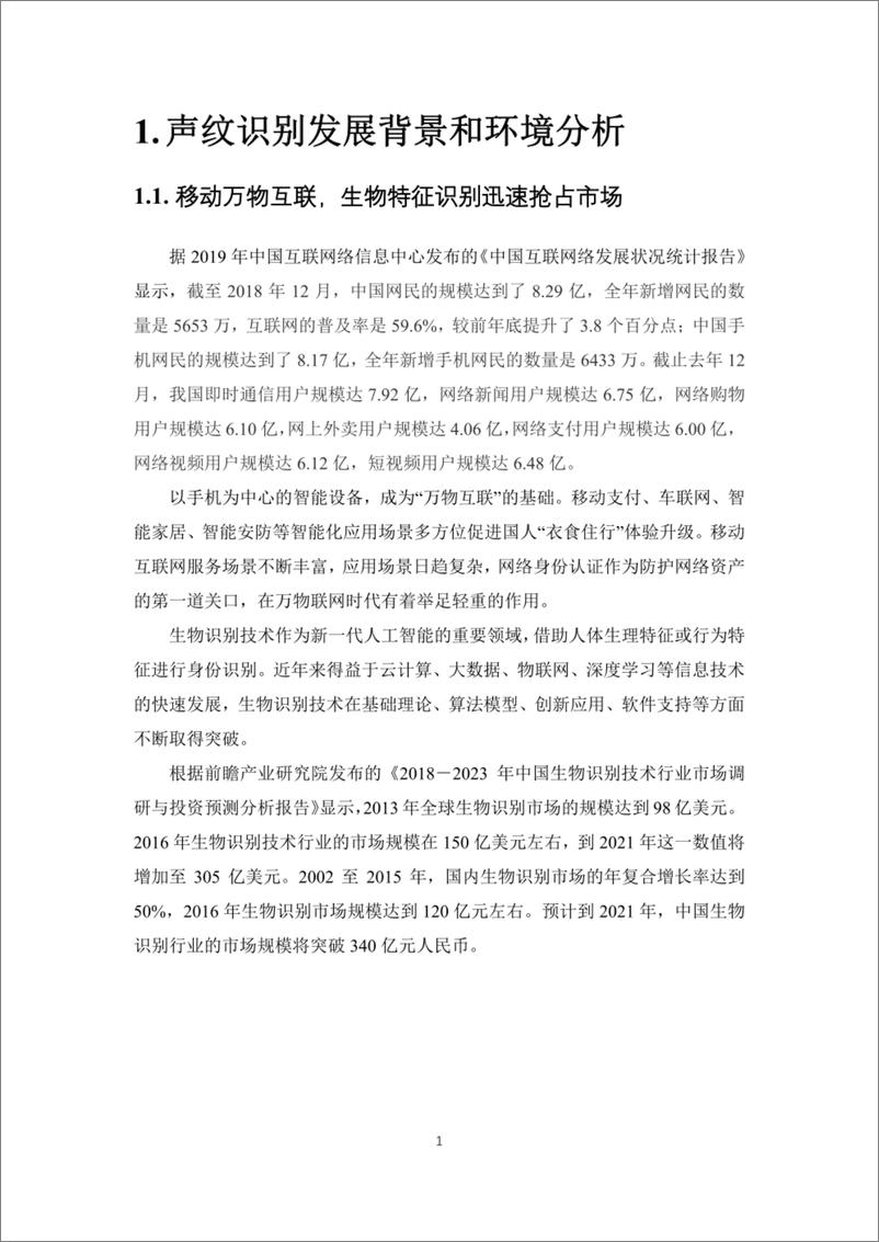 《清华大学-中国首份声纹识别产业发展白皮书（语音识别）》 - 第7页预览图