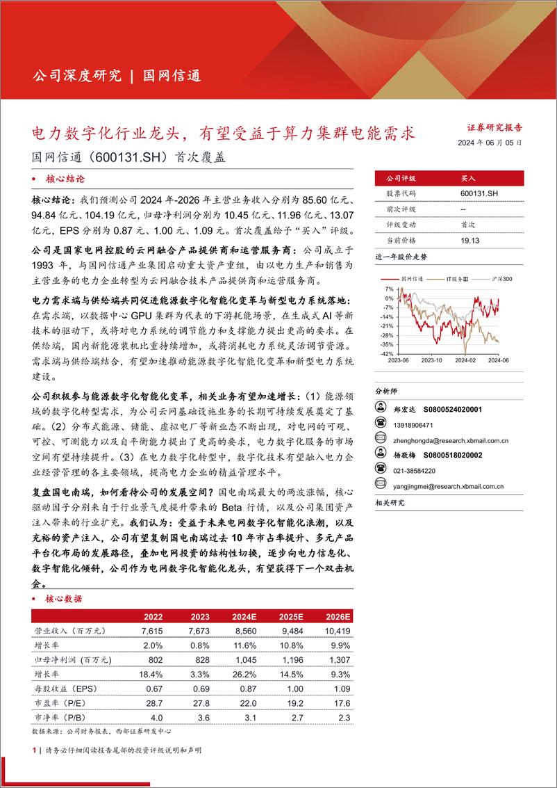 《国网信通(600131)首次覆盖：电力数字化行业龙头，有望受益于算力集群电能需求-240605-西部证券-22页》 - 第1页预览图