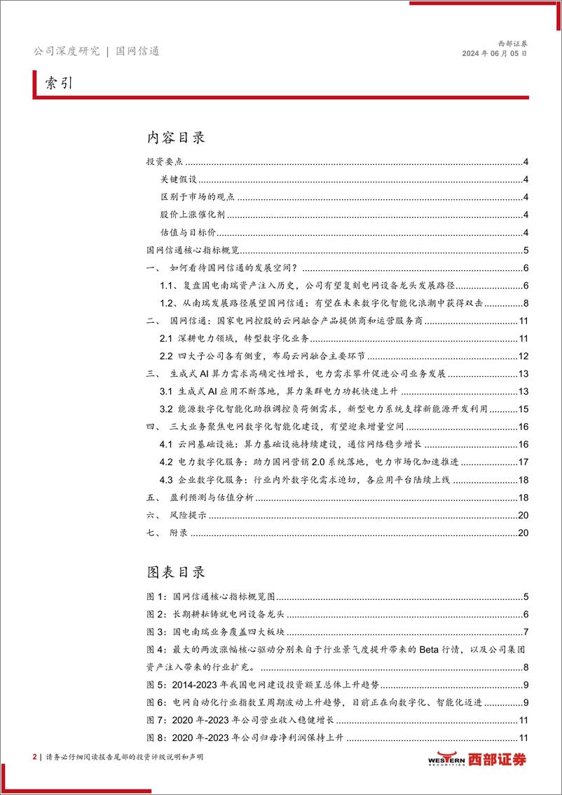 《国网信通(600131)首次覆盖：电力数字化行业龙头，有望受益于算力集群电能需求-240605-西部证券-22页》 - 第2页预览图