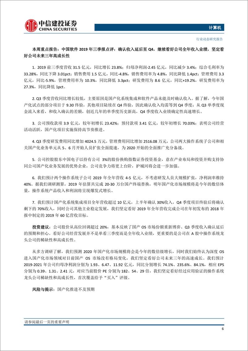 《计算机行业基金三季报持仓分析：持仓比重环比小幅下降，基金加仓国产化标的-20191103-中信建投-22页》 - 第8页预览图