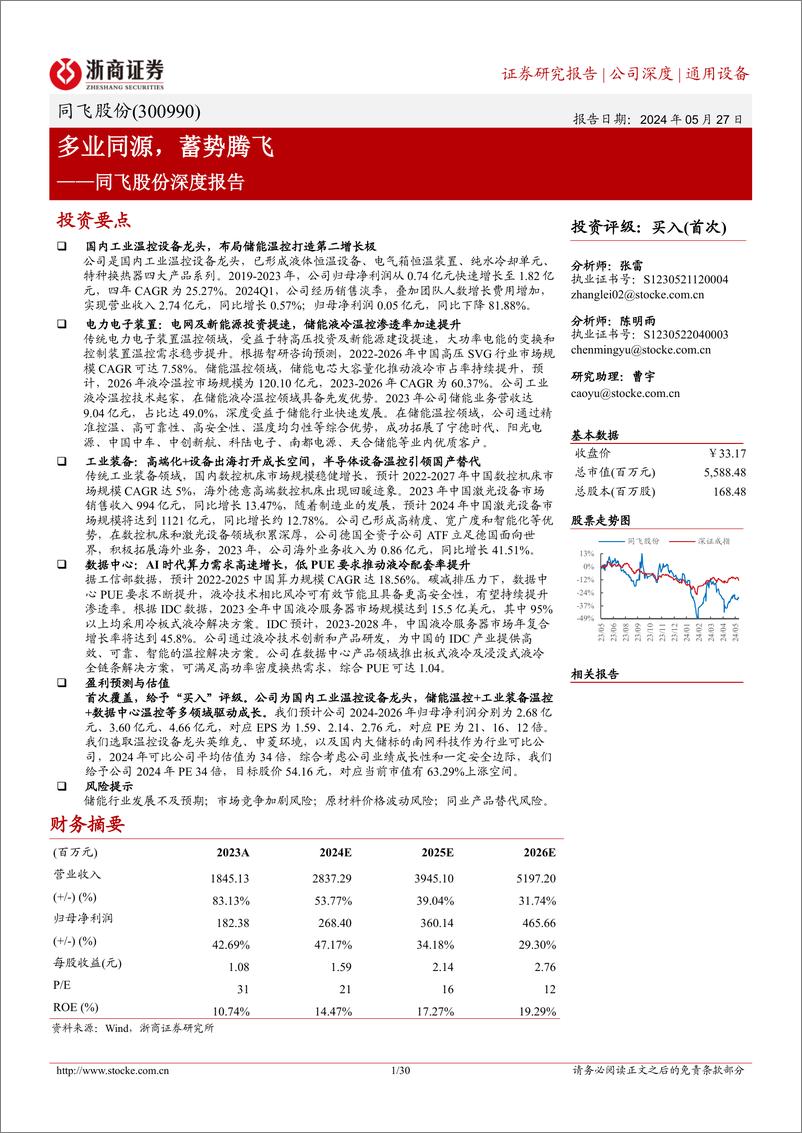 《浙商证券-同飞股份-300990-同飞股份深度报告：多业同源，蓄势腾飞》 - 第1页预览图