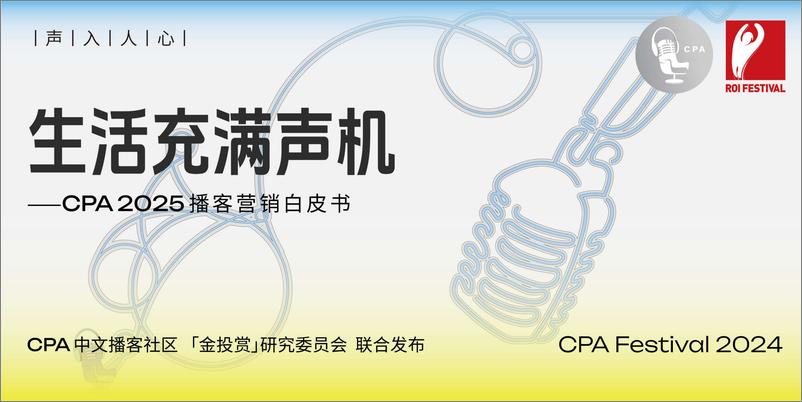 《生活充满生机-2025年播客营销白皮书》 - 第1页预览图