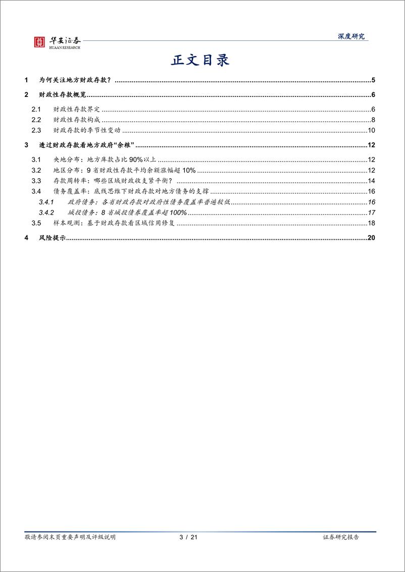 《财政研究笔记（四）：底线思维看地方政府财政存款-20230628-华安证券-21页》 - 第4页预览图